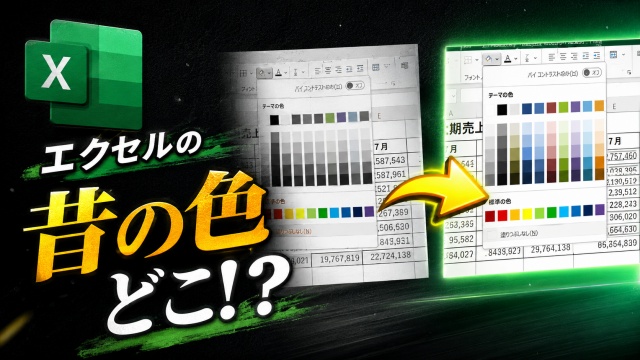 【Excel】昔の色が使えない？旧カラーパレットを復活させる方法