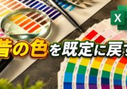 今のExcelの色が使いにくい…旧カラーパレットの配色を既定に戻す方法