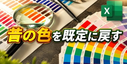 今のExcelの色が使いにくい…旧カラーパレットの配色を既定に戻す方法