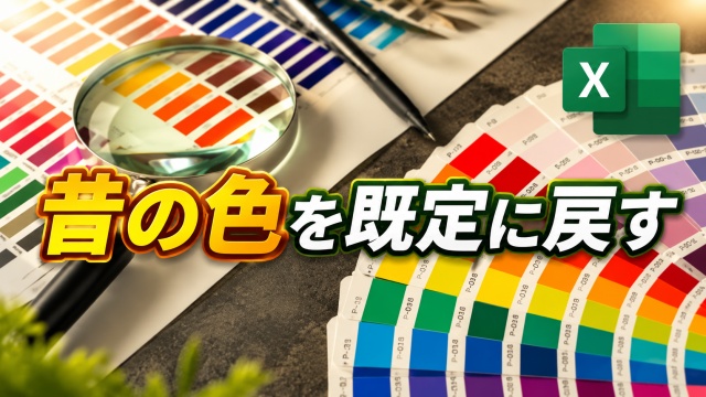 今のExcelの色が使いにくい…旧カラーパレットの配色を既定に戻す方法
