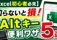 【Excel初心者必見】知らないと損!Altキー便利ワザ5選