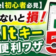 【Excel初心者必見】知らないと損！Altキー便利ワザ５選