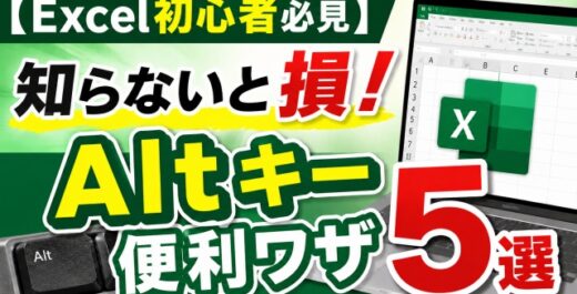 【Excel初心者必見】知らないと損！Altキー便利ワザ５選