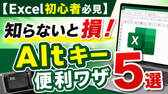 【Excel初心者必見】知らないと損！Altキー便利ワザ５選
