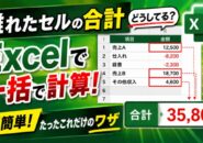 複数の離れたセルの合計ってどうしてる？Excelで一括で素早く計算できる簡単ワザ