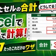 複数の離れたセルの合計ってどうしてる？Excelで一括で素早く計算できる簡単ワザ