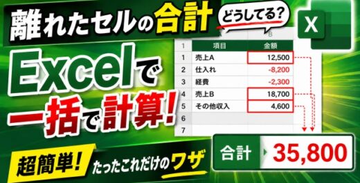 複数の離れたセルの合計ってどうしてる？Excelで一括で素早く計算できる簡単ワザ