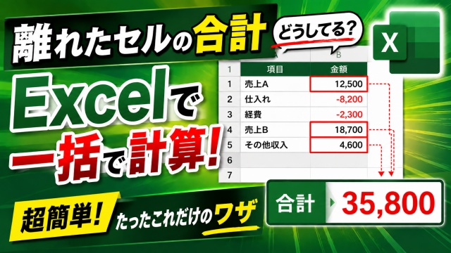 複数の離れたセルの合計ってどうしてる？Excelで一括で素早く計算できる簡単ワザ