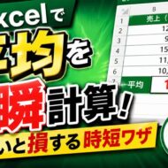Excelで平均を一瞬計算！知らないと損する時短ワザ