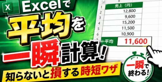 Excelで平均を一瞬計算！知らないと損する時短ワザ