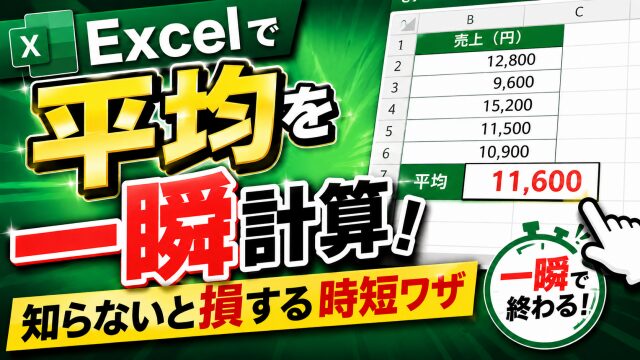 Excelで平均を一瞬計算！知らないと損する時短ワザ