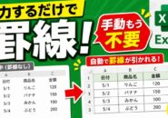Excelで入力するだけで罫線が自動追加！条件付き書式で一発設定