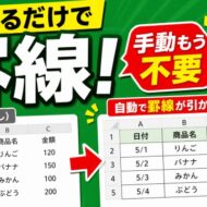 Excelで入力するだけで罫線が自動追加！条件付き書式で一発設定