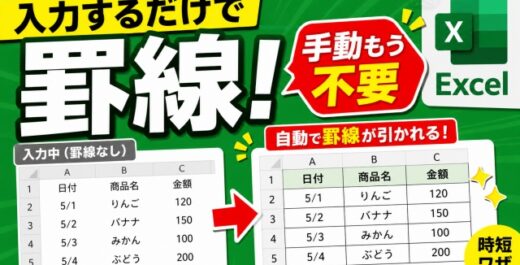 Excelで入力するだけで罫線が自動追加！条件付き書式で一発設定