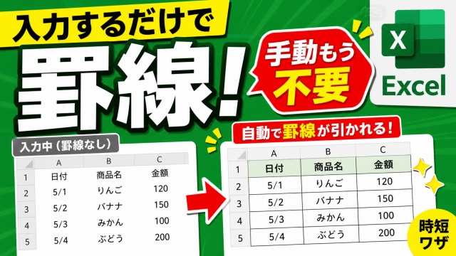 Excelで入力するだけで罫線が自動追加！条件付き書式で一発設定