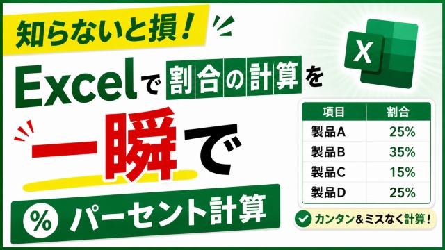 その計算ムダです！Excelで割合を一瞬で計算する方法【パーセント合計】