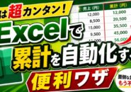 実は超カンタン！Excelで累計を自動化する便利ワザ