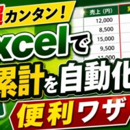 実は超カンタン！Excelで累計を自動化する便利ワザ
