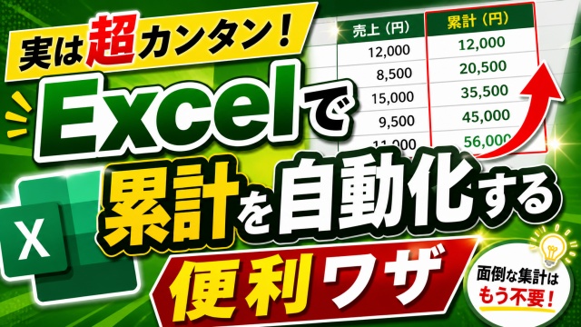実は超カンタン！Excelで累計を自動化する便利ワザ