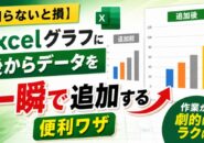 【知らないと損】Excelグラフに後からデータを一瞬で追加する便利ワザ