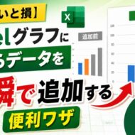 【知らないと損】Excelグラフに後からデータを一瞬で追加する便利ワザ