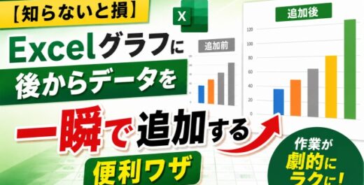 【知らないと損】Excelグラフに後からデータを一瞬で追加する便利ワザ