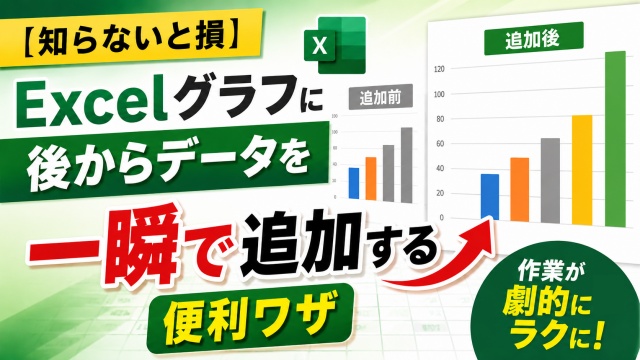 【知らないと損】Excelグラフに後からデータを一瞬で追加する便利ワザ