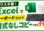 マウス不要！Excelでキーボードだけで書式なしコピーできる小技