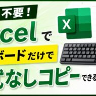 マウス不要！Excelでキーボードだけで書式なしコピーできる小技