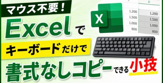マウス不要！Excelでキーボードだけで書式なしコピーできる小技