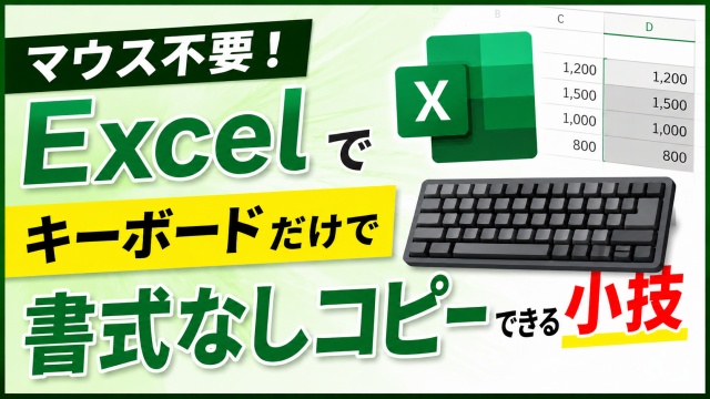 マウス不要！Excelでキーボードだけで書式なしコピーできる小技