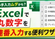 その手入力ムダかも?Excelで関数を使って丸数字を連番入力する便利ワザ