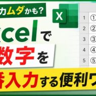 その手入力ムダかも？Excelで関数を使って丸数字を連番入力する便利ワザ