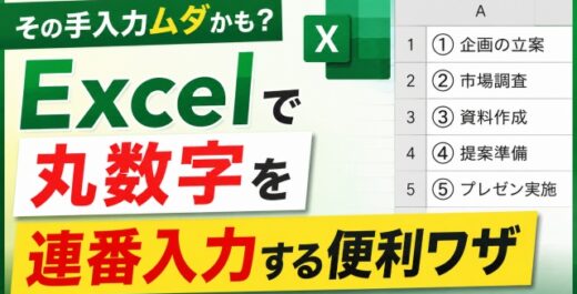 その手入力ムダかも？Excelで関数を使って丸数字を連番入力する便利ワザ