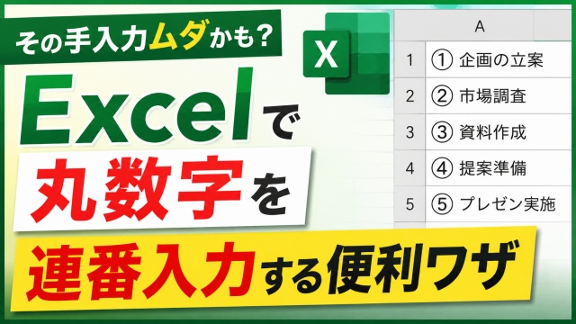その手入力ムダかも？Excelで関数を使って丸数字を連番入力する便利ワザ