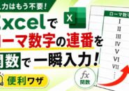 手入力はもう不要！Excelでローマ数字の連番を関数で一瞬入力する便利ワザ
