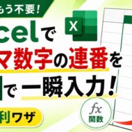 手入力はもう不要！Excelでローマ数字の連番を関数で一瞬入力する便利ワザ