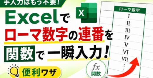 手入力はもう不要！Excelでローマ数字の連番を関数で一瞬入力する便利ワザ