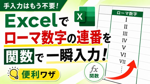 手入力はもう不要！Excelでローマ数字の連番を関数で一瞬入力する便利ワザ