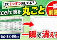 まだ1つずつ消してる?Excelで表を丸ごと一瞬で削除する便利ワザ