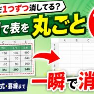 まだ1つずつ消してる？Excelで表を丸ごと一瞬で削除する便利ワザ