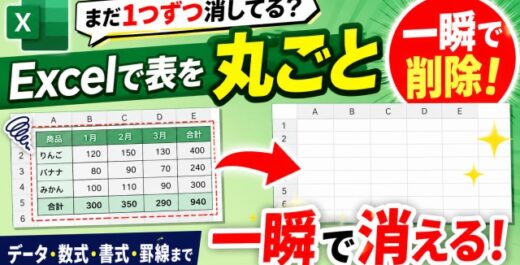 まだ1つずつ消してる？Excelで表を丸ごと一瞬で削除する便利ワザ
