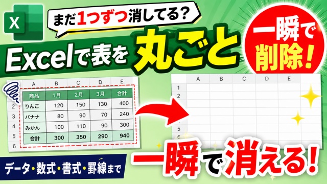 まだ1つずつ消してる？Excelで表を丸ごと一瞬で削除する便利ワザ