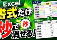 Excelで書式だけ一瞬削除!超便利な時短ワザ