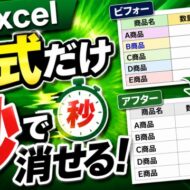 Excelで書式だけ一瞬削除！超便利な時短ワザ