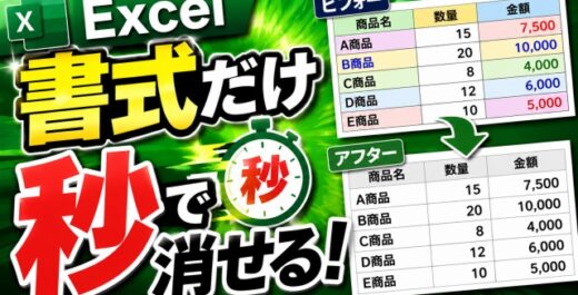 Excelで書式だけ一瞬削除！超便利な時短ワザ