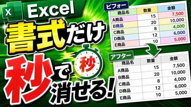 Excelで書式だけ一瞬削除！超便利な時短ワザ