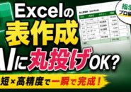 【Excel Copilot】ここまで進化した!表作成が激変する計画モードが超便利