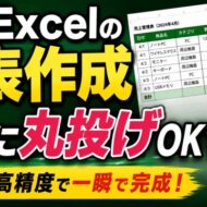 【Excel Copilot】ここまで進化した！表作成が激変する計画モードが超便利