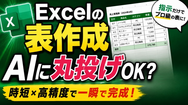 【Excel Copilot】ここまで進化した！表作成が激変する計画モードが超便利